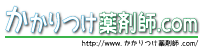 1単位から取得できる かかりつけ薬剤師.com