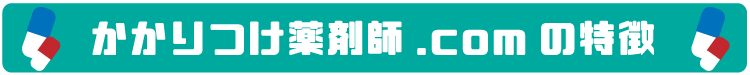 かかりつけ薬剤師.comの特徴